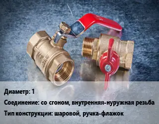 Кран металлический 1 со сгоном, внутренняя-нуружная резьба шаровой, ручка-флажок